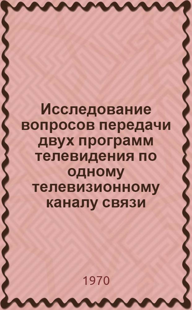 Исследование вопросов передачи двух программ телевидения по одному телевизионному каналу связи : Автореф. дис. на соискание учен. степени канд. техн. наук : (291)