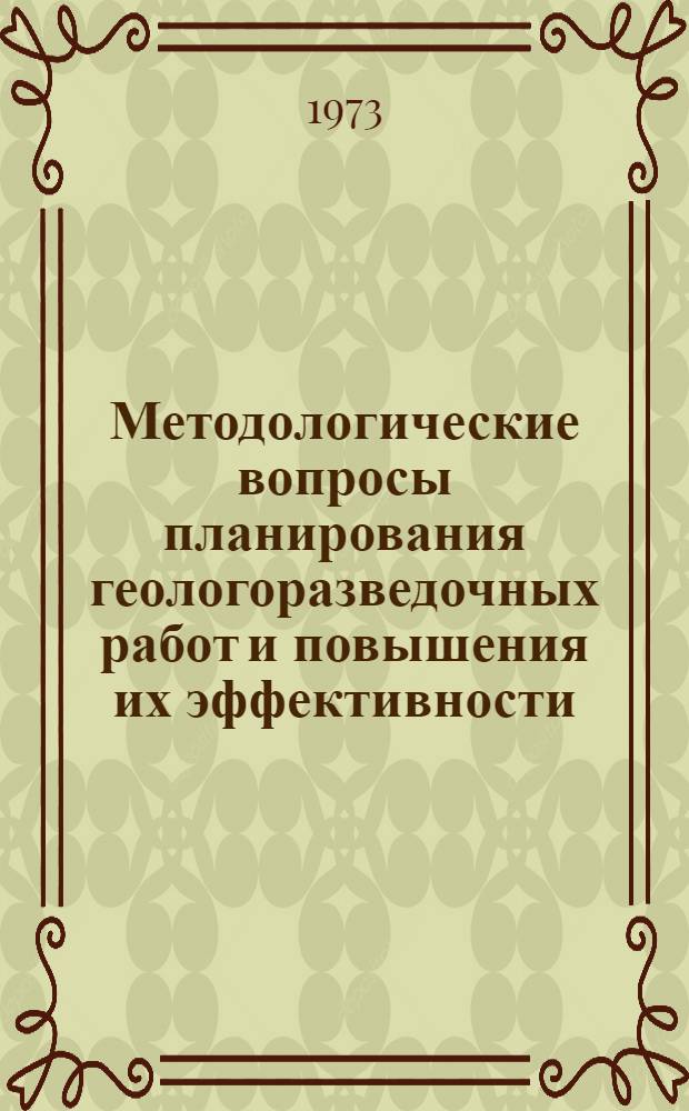 Методологические вопросы планирования геологоразведочных работ и повышения их эффективности : Автореф. дис. на соиск. учен. степени канд. экон. наук : (08.00.05)