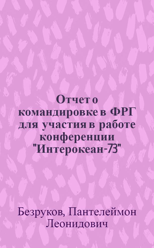 Отчет о командировке в ФРГ [для участия в работе конференции "Интерокеан-73"]