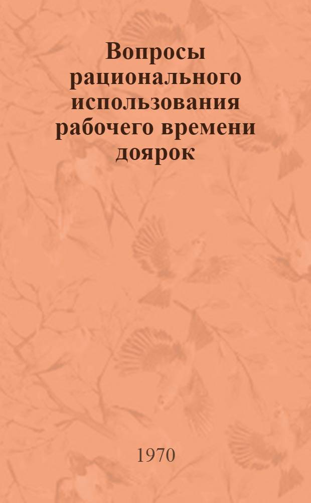 Вопросы рационального использования рабочего времени доярок : (На примере совхозов Амурской обл.) : Автореф. дис. на соискание учен. степени канд. экон. наук : (08.594)