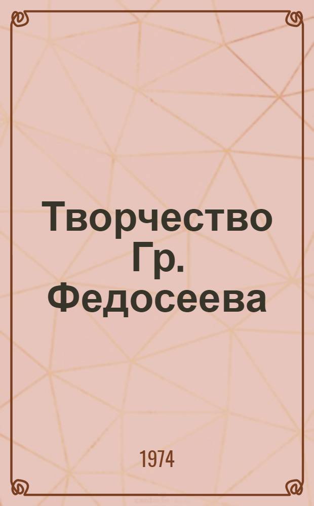 Творчество Гр. Федосеева : (Идейно-худож. своеобразие) : Автореф. дис. на соиск. учен. степени канд. филол. наук : (10.01.02)