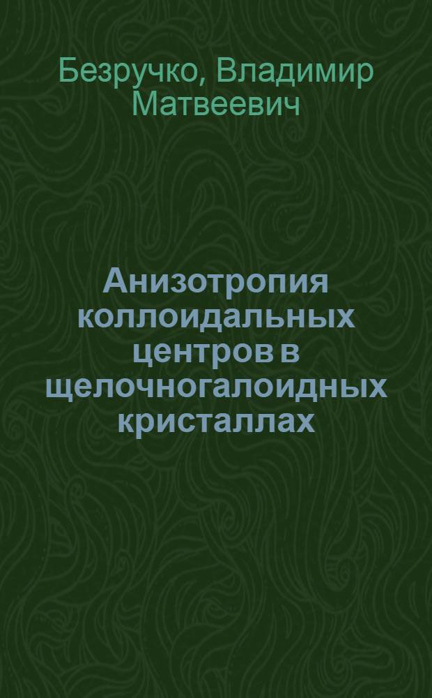 Анизотропия коллоидальных центров в щелочногалоидных кристаллах : Автореф. дис. на соиск. учен. степени канд. физ.-мат. наук : (01.04.07)