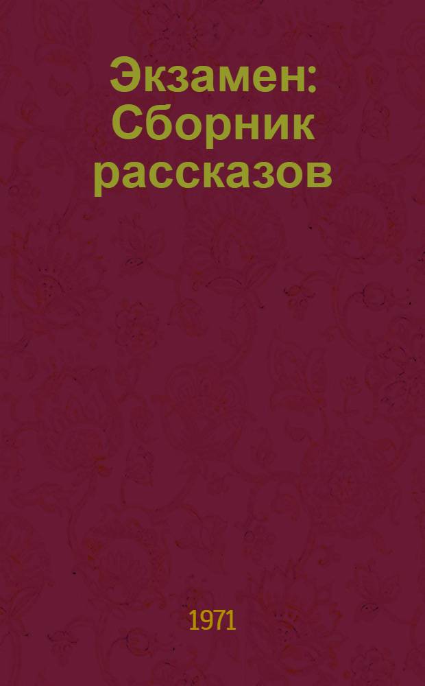 Экзамен : Сборник рассказов : Адаптировано