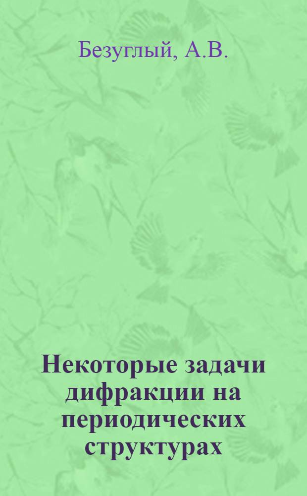 Некоторые задачи дифракции на периодических структурах : Автореф. дис. на соискание учен. степени канд. физ.-мат. наук : (042)