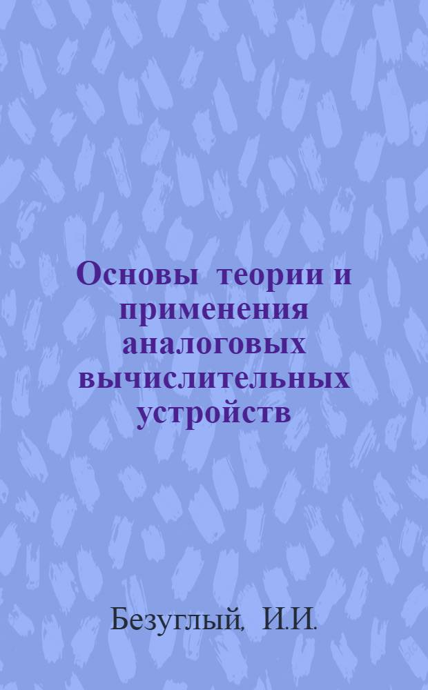 Основы теории и применения аналоговых вычислительных устройств : Учебник