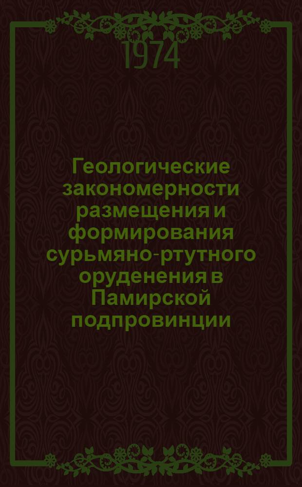 Геологические закономерности размещения и формирования сурьмяно-ртутного оруденения в Памирской подпровинции : Автореф. дис. на соиск. учен. степени канд. геол.-минерал. наук : (04.00.11)