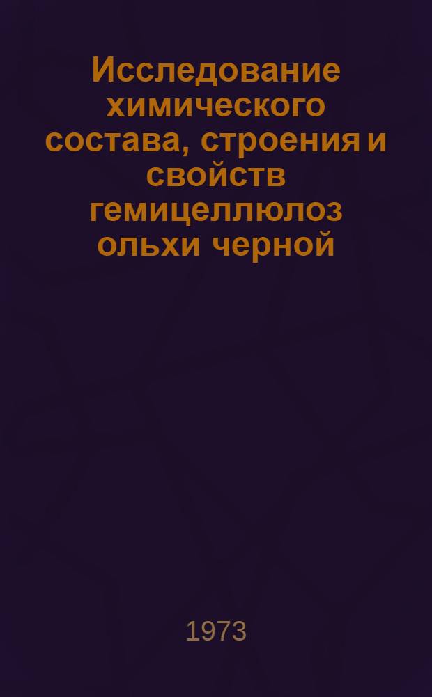 Исследование химического состава, строения и свойств гемицеллюлоз ольхи черной : Автореф. дис. на соиск. учен. степени канд. хим. наук : (03.00.04)