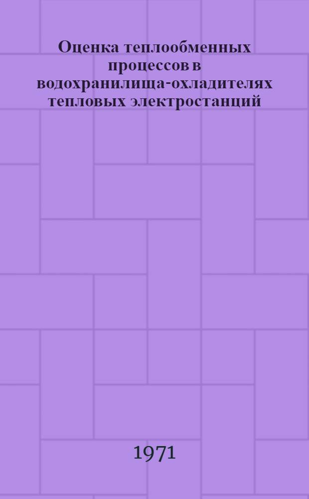 Оценка теплообменных процессов в водохранилищах- охладителях тепловых электростанций : Автореф. дис. на соискание учен. степени д-ра техн. наук : (278)