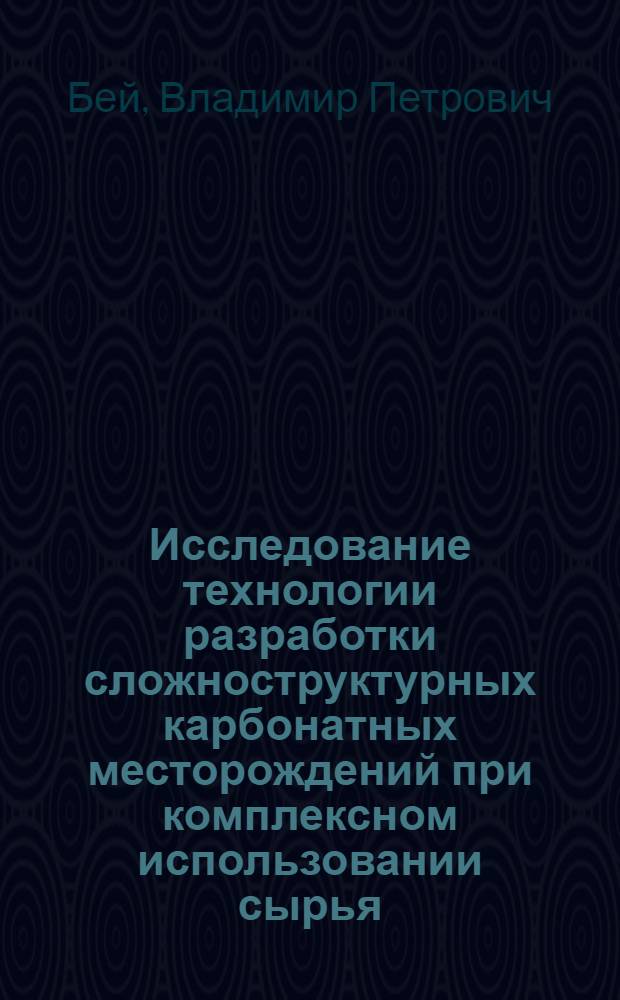 Исследование технологии разработки сложноструктурных карбонатных месторождений при комплексном использовании сырья : (На примере Мелехово-Федотов. месторождения) : Автореф. дис. на соискание учен. степени канд. техн. наук : (312)