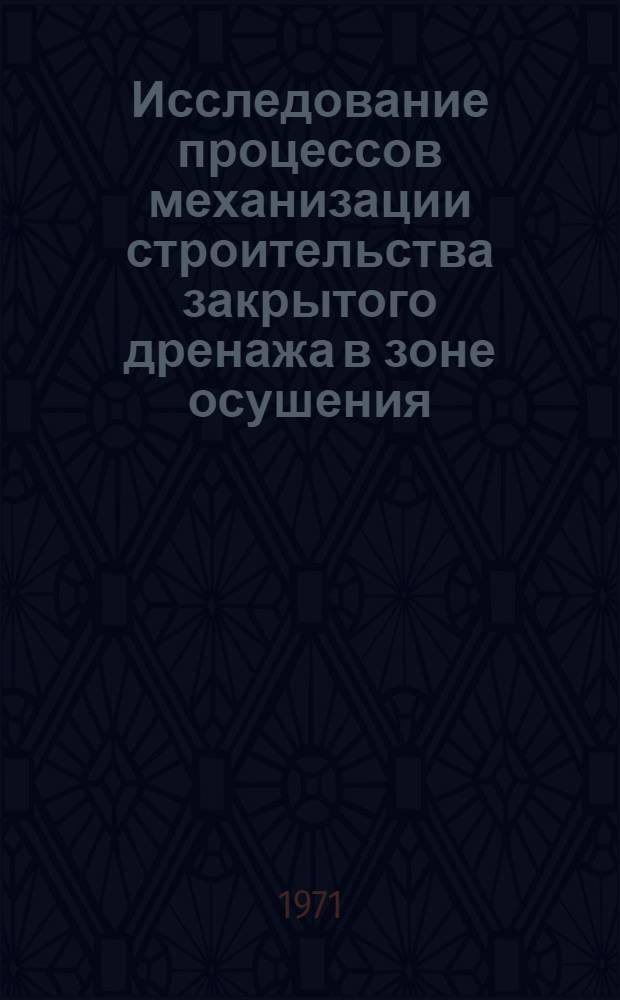 Исследование процессов механизации строительства закрытого дренажа в зоне осушения : Автореф. дис. на соискание учен. степени канд. техн. наук : (487)