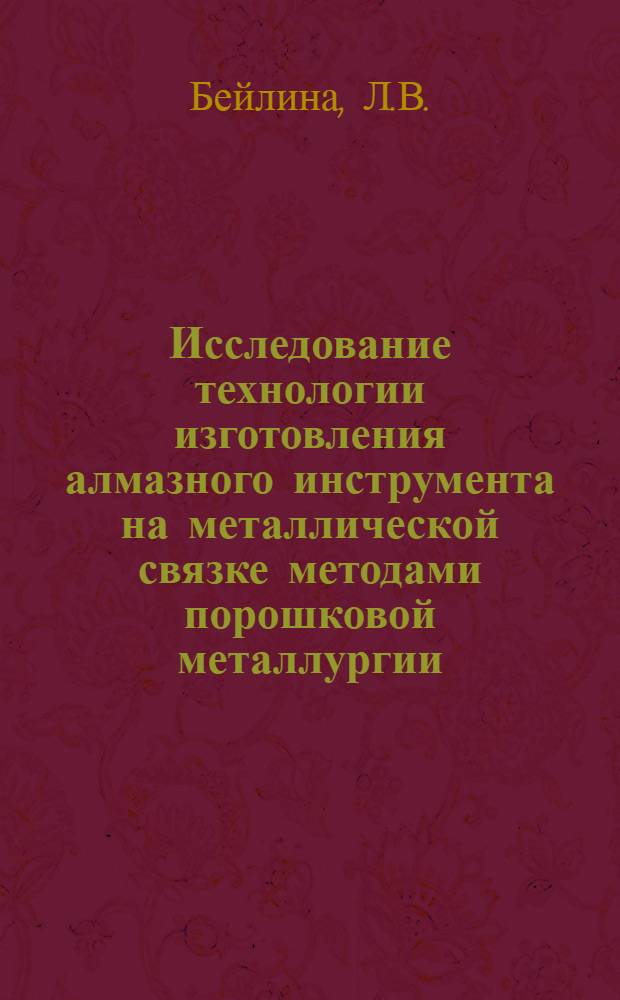 Исследование технологии изготовления алмазного инструмента на металлической связке методами порошковой металлургии : Автореферат дис. на соискание учен. степени канд. техн. наук