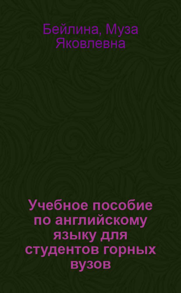 Учебное пособие по английскому языку для студентов горных вузов : Учеб. пособие для студентов горных специальностей вузов