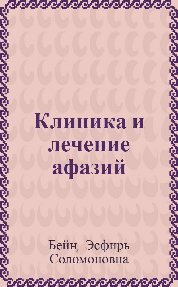 Клиника и лечение афазий