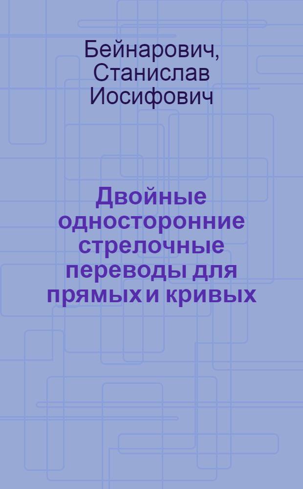 Двойные односторонние стрелочные переводы для прямых и кривых : Автореф. дис. на соискание учен. степени канд. техн. наук : (450)