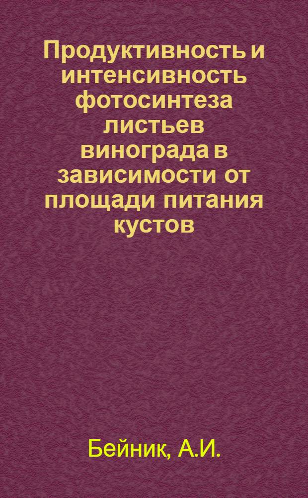 Продуктивность и интенсивность фотосинтеза листьев винограда в зависимости от площади питания кустов : Автореф. дис. на соискание учен. степени канд. биол. наук : (03.101)