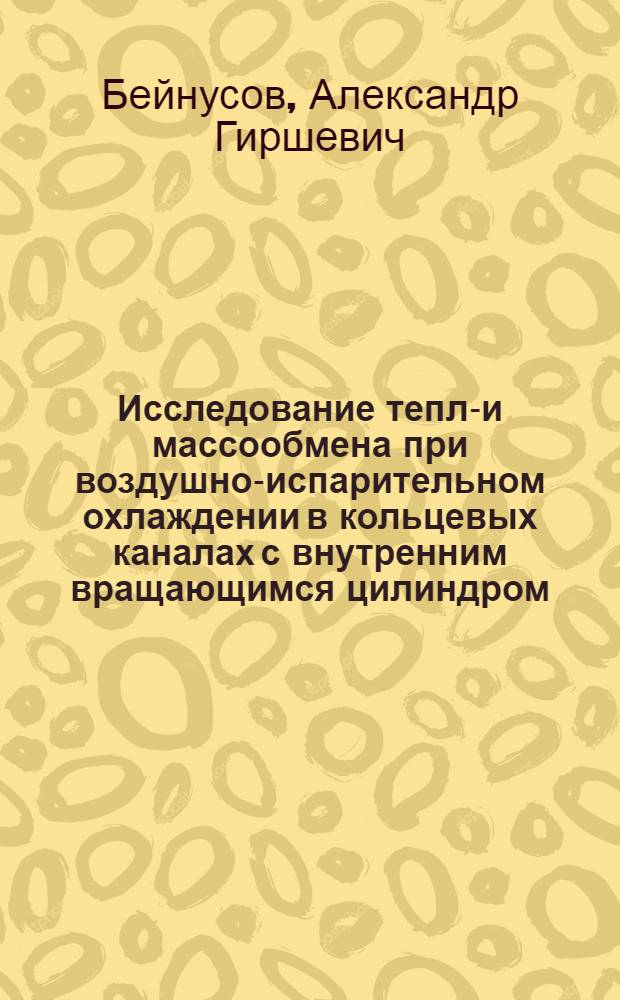 Исследование тепло- и массообмена при воздушно-испарительном охлаждении в кольцевых каналах с внутренним вращающимся цилиндром : Автореф. дис. на соиск. учен. степени канд. техн. наук : (14.05)