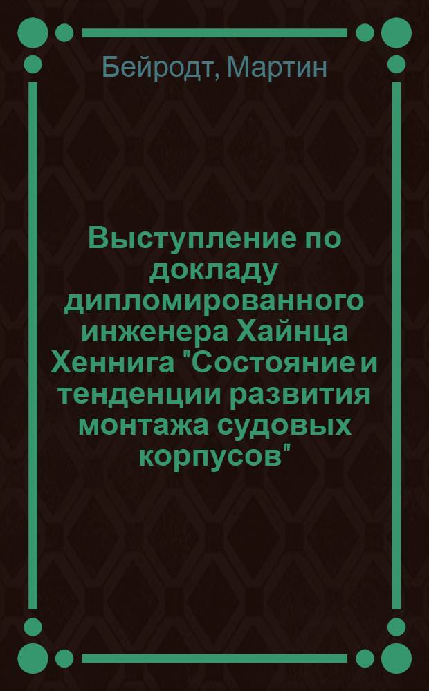Выступление по докладу дипломированного инженера Хайнца Хеннига "Состояние и тенденции развития монтажа судовых корпусов"