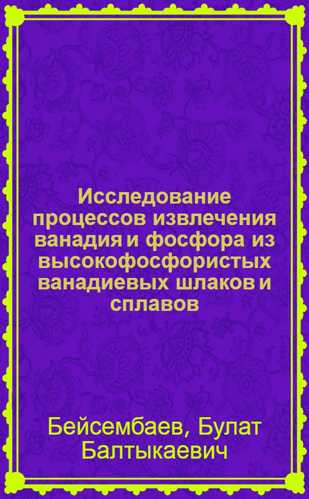 Исследование процессов извлечения ванадия и фосфора из высокофосфористых ванадиевых шлаков и сплавов : Автореф. дис. на соискание учен. степени канд. техн. наук : (05.322)