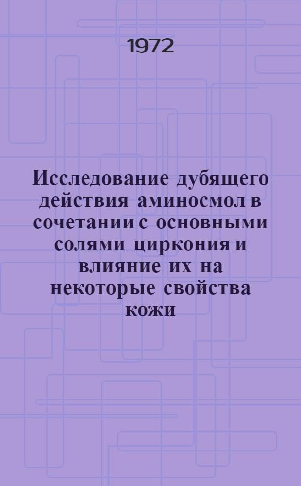 Исследование дубящего действия аминосмол в сочетании с основными солями циркония и влияние их на некоторые свойства кожи : Автореф. дис. на соиск. учен. степени канд. техн. наук