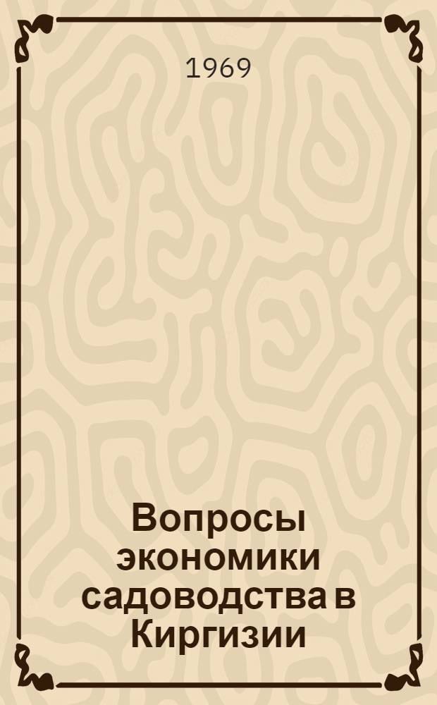 Вопросы экономики садоводства в Киргизии : Автореф. дис. на соискание учен. степени канд. экон. наук : (08594)