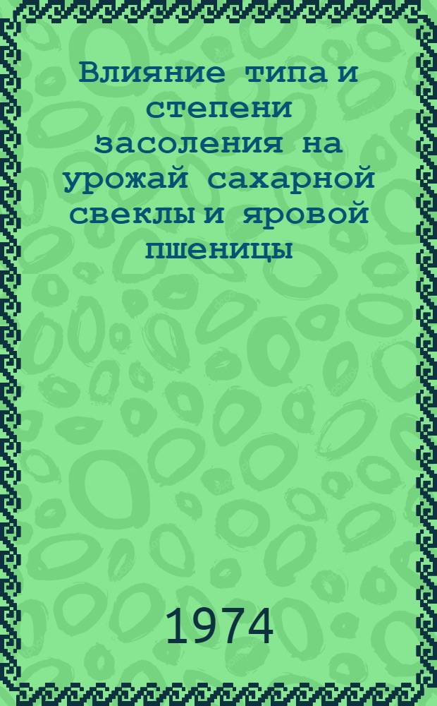 Влияние типа и степени засоления на урожай сахарной свеклы и яровой пшеницы : Автореф. дис. на соиск. учен. степени канд. с.-х. наук : (06.01.03)