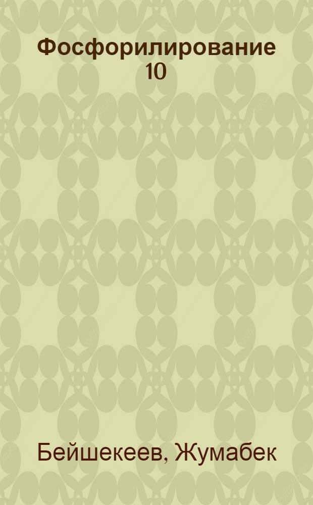 Фосфорилирование 10 (β-оксиалкил)-фентиазинов : Автореф. дис. на соискание учен. степени канд. хим. наук : (072)