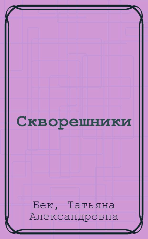 Скворешники : Стихи