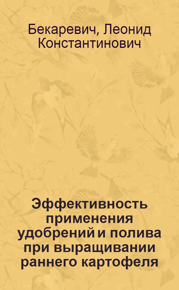 Эффективность применения удобрений и полива при выращивании раннего картофеля : Автореф. дис. на соиск. учен. степени канд. с.-х. наук : (06.01.06)