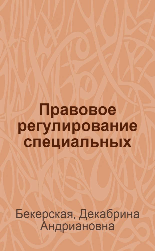 Правовое регулирование специальных (внебюджетных) средств бюджетных учреждений : Автореф. дис. на соиск. учен. степени канд. юрид. наук : (12.00.02)