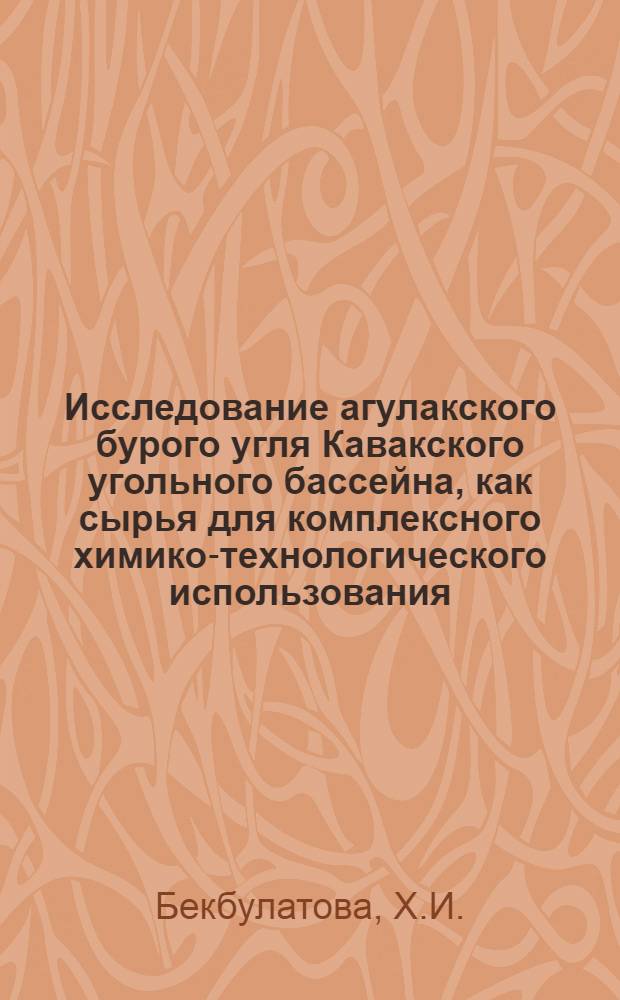 Исследование агулакского бурого угля Кавакского угольного бассейна, как сырья для комплексного химико-технологического использования : Автореф. дис. на соискание учен. степени канд. техн. наук : (346)
