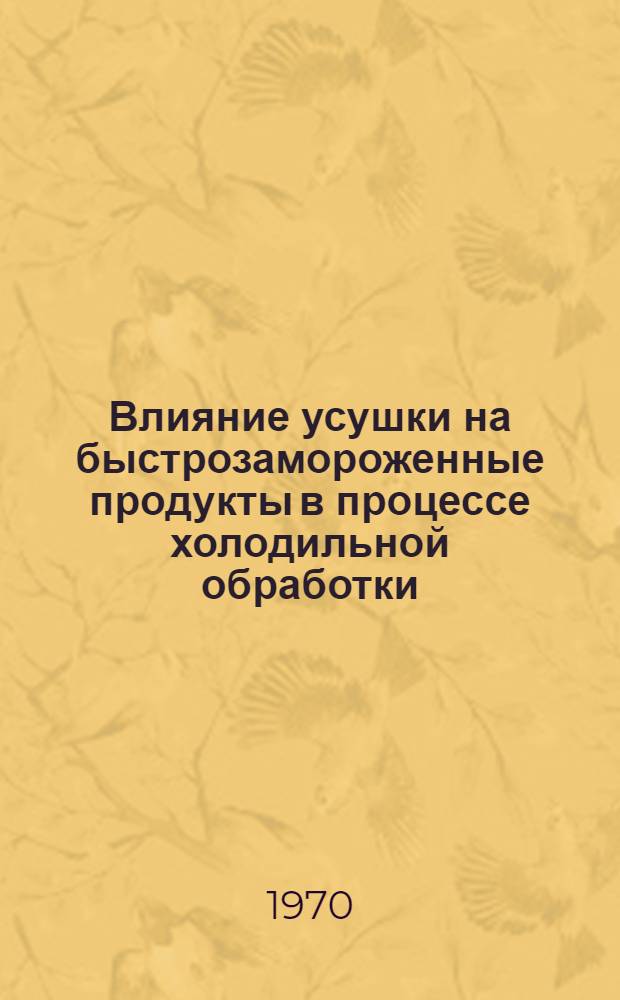 Влияние усушки на быстрозамороженные продукты в процессе холодильной обработки : Весовые потери быстрозамороженных продуктов