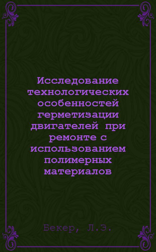 Исследование технологических особенностей герметизации двигателей при ремонте с использованием полимерных материалов : Автореферат дис. на соискание учен. степени канд. техн. наук