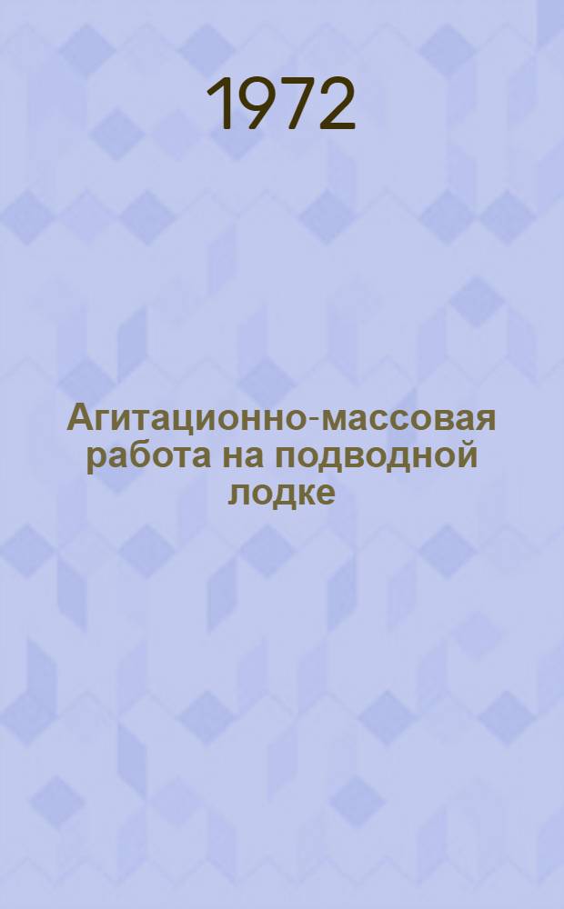 Агитационно-массовая работа на подводной лодке : Учеб. пособие