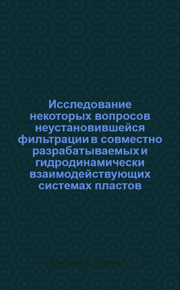 Исследование некоторых вопросов неустановившейся фильтрации в совместно разрабатываемых и гидродинамически взаимодействующих системах пластов : Автореф. дис. на соиск. учен. степени канд. техн. наук : (01.02.05)