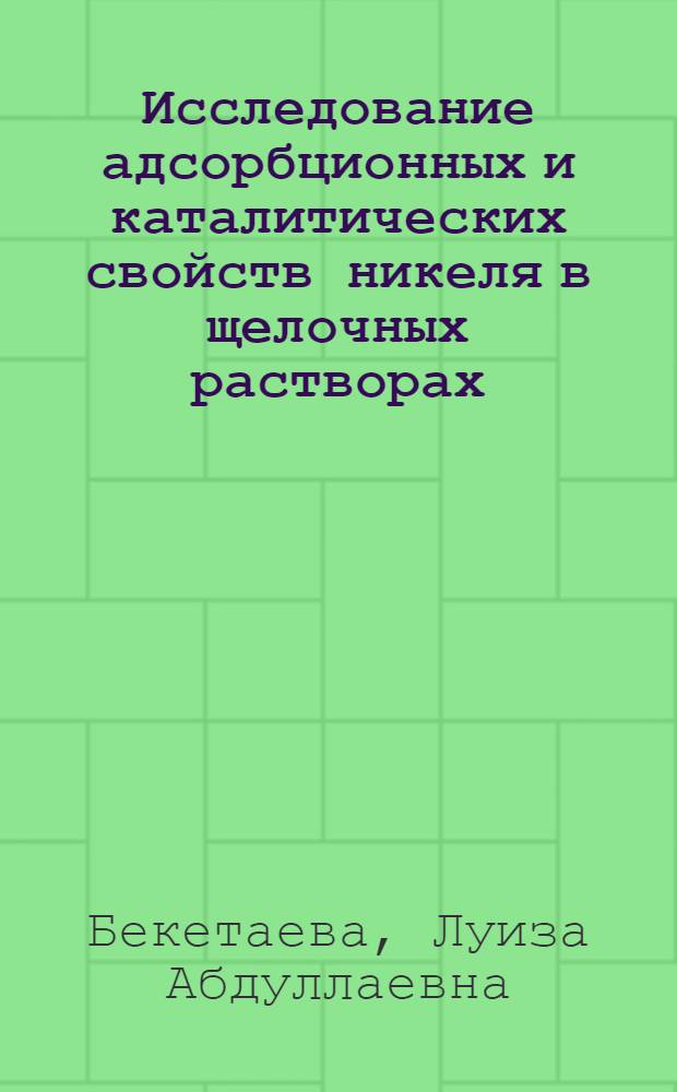 Исследование адсорбционных и каталитических свойств никеля в щелочных растворах : Автореф. дис. на соиск. учен. степени д-ра хим. наук : (02.00.05; 02.00.15)