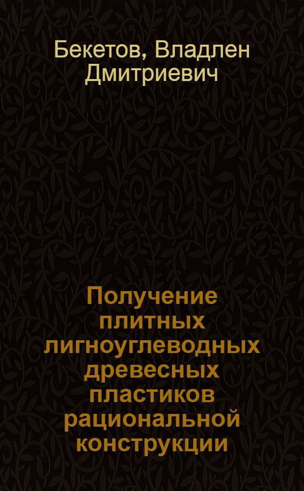 Получение плитных лигноуглеводных древесных пластиков рациональной конструкции : Автореф. дис. на соискание учен. степени канд. техн. наук : (05.421)