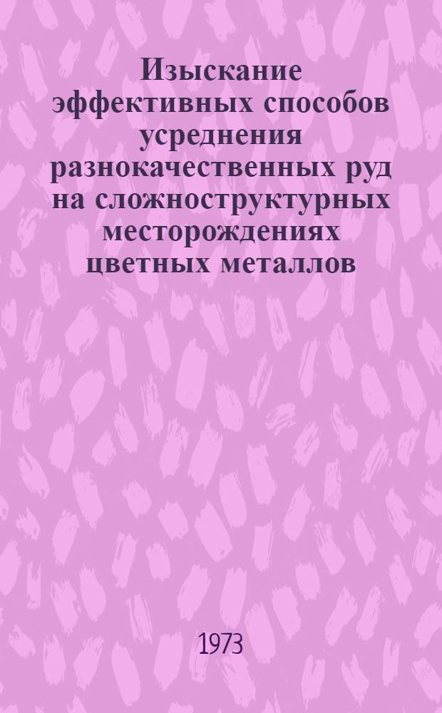 Изыскание эффективных способов усреднения разнокачественных руд на сложноструктурных месторождениях цветных металлов : (На примере Яросл. и Сор. ГОКов) : Автореф. дис. на соиск. учен. степени канд. техн. наук