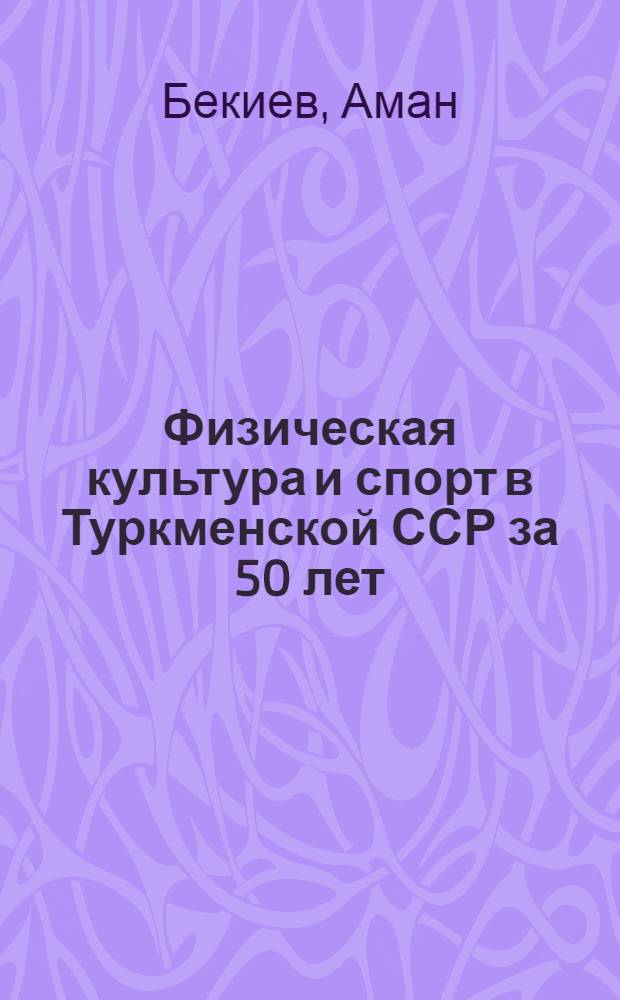 Физическая культура и спорт в Туркменской ССР за 50 лет
