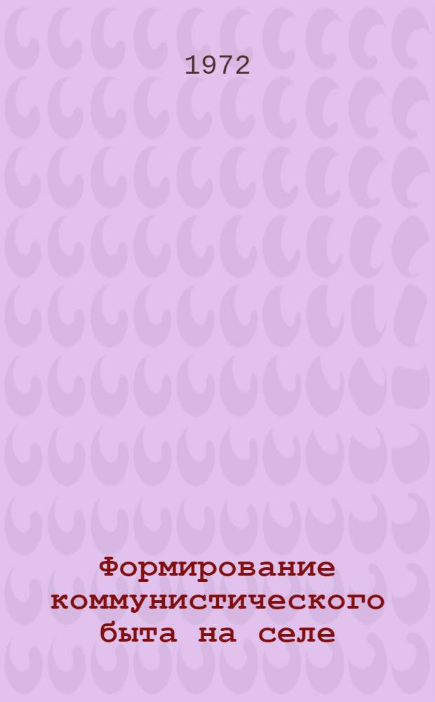 Формирование коммунистического быта на селе : (На материалах ТССР) : Автореф. дис. на соиск. учен. степени канд. филос. наук : (00.01)