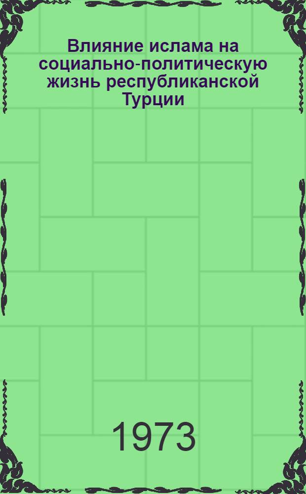 Влияние ислама на социально-политическую жизнь республиканской Турции : Автореф. дис. на соиск. учен. степени канд. ист. наук : (07.00.03)