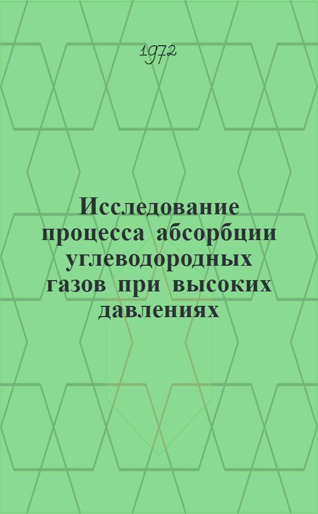 Исследование процесса абсорбции углеводородных газов при высоких давлениях : Автореф. дис. на соиск. учен. степени канд. техн. наук : (17.07)