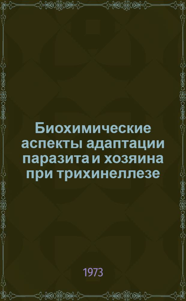 Биохимические аспекты адаптации паразита и хозяина при трихинеллезе : Автореф. дис. на соиск. учен. степени д-ра биол. наук : (03.00.20)