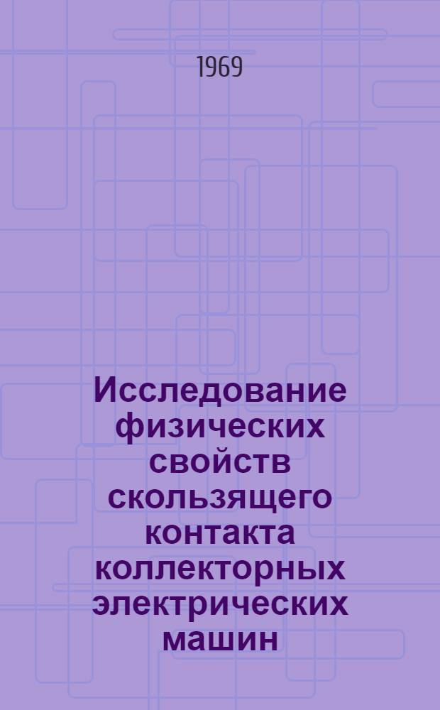 Исследование физических свойств скользящего контакта коллекторных электрических машин : Автореф. дис. на соискание учен. степени канд. техн. наук : (230)