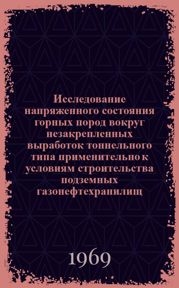 Исследование напряженного состояния горных пород вокруг незакрепленных выработок тоннельного типа применительно к условиям строительства подземных газонефтехранилищ : Автореф. дис. на соискание учен. степени канд. техн. наук : (481)