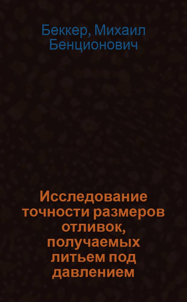Исследование точности размеров отливок, получаемых литьем под давлением : Автореф. дис. на соискание учен. степени канд. техн. наук : (323)