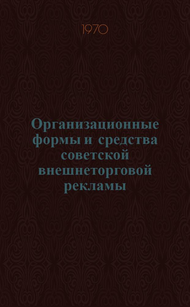 Организационные формы и средства советской внешнеторговой рекламы : Автореф. дис. на соискание учен. степени канд. экон. наук : (603)