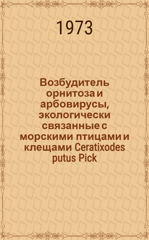 Возбудитель орнитоза и арбовирусы, экологически связанные с морскими птицами и клещами Ceratixodes putus Pick - Cambi в районе Субарктики : Автореф. дис. на соиск. учен. степени канд. биол. наук : (03.00.06)