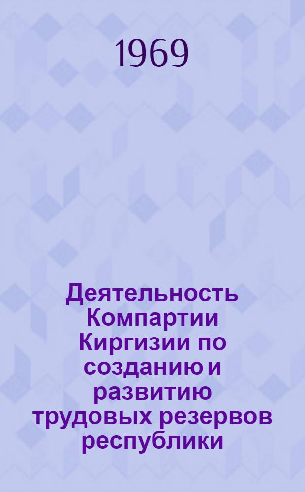 Деятельность Компартии Киргизии по созданию и развитию трудовых резервов республики. (1942-1955 гг.) : Автореф. дис. на соискание учен. степени канд. ист. наук : (570)