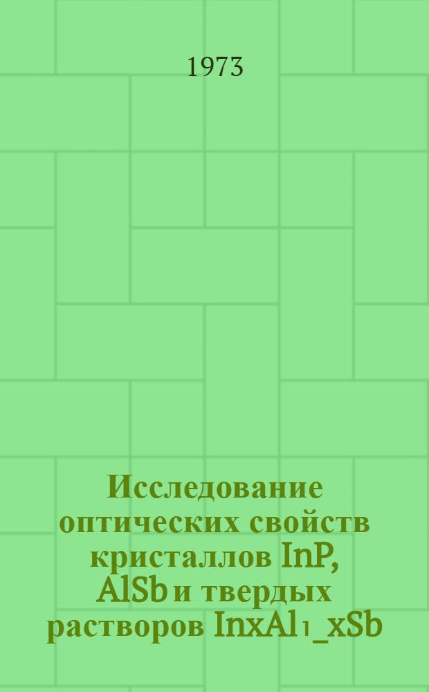 Исследование оптических свойств кристаллов InP, AlSb и твердых растворов InxAl₁_xSb : Автореф. дис. на соиск. учен. степени канд. физ.-мат. наук : (01.04.01)