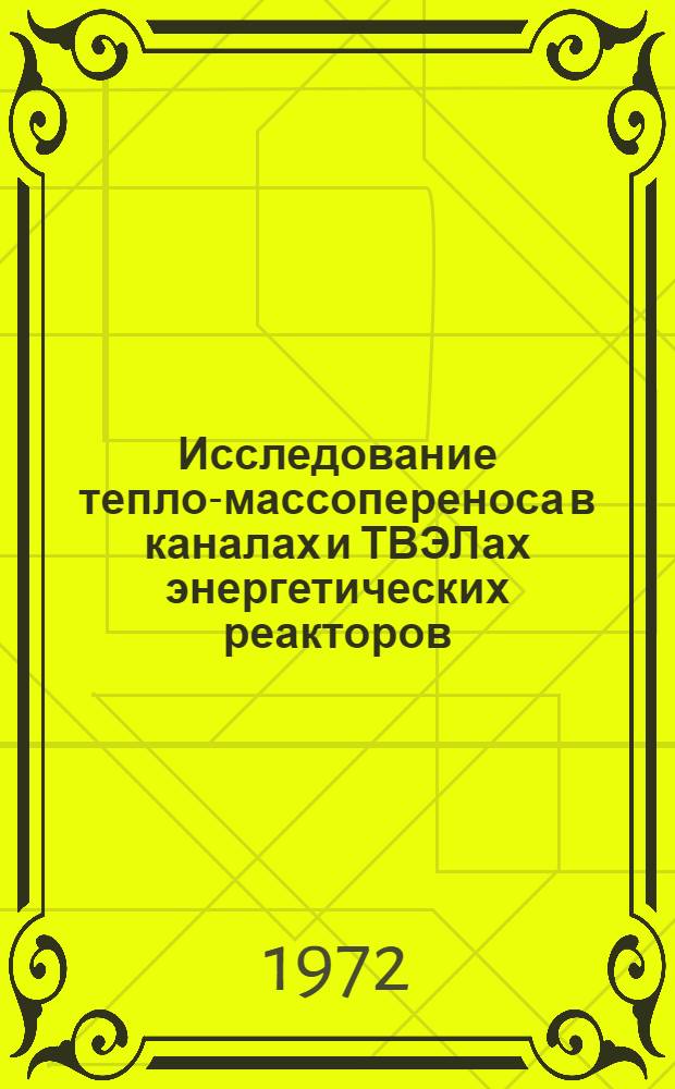 Исследование тепло-массопереноса в каналах и ТВЭЛах энергетических реакторов : Автореф. дис. на соискание учен. степени канд. техн. наук : (274)